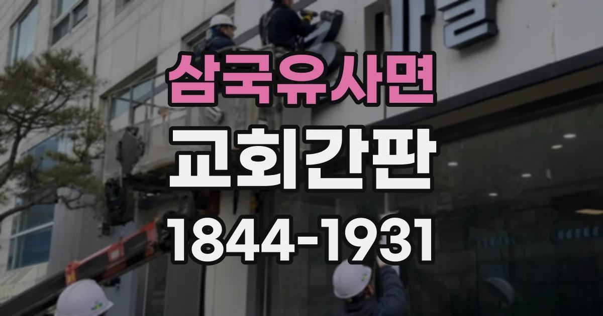 삼국유사면 교회간판