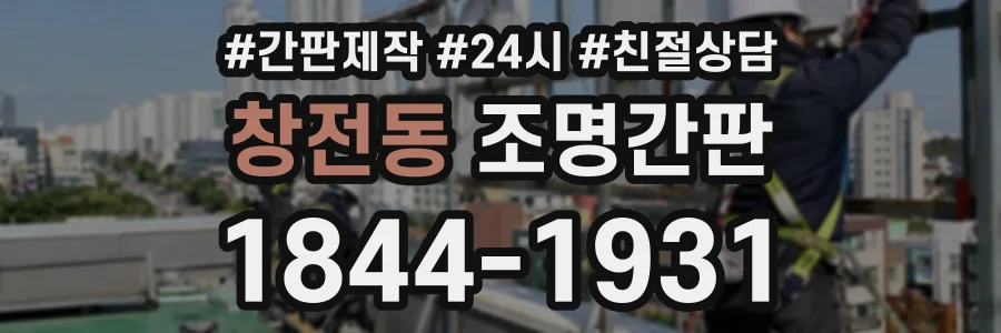 창전동 조명간판 상담 전화 1844-1931