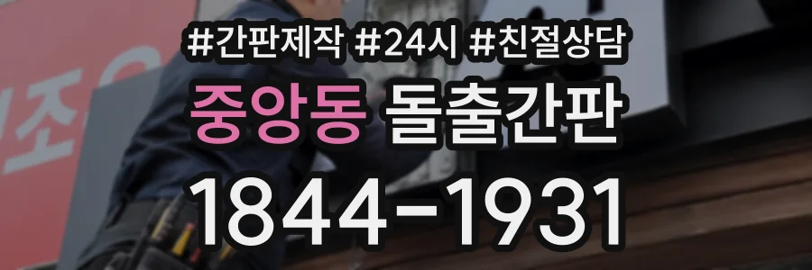 중앙동 돌출간판 상담 전화 1844-1931