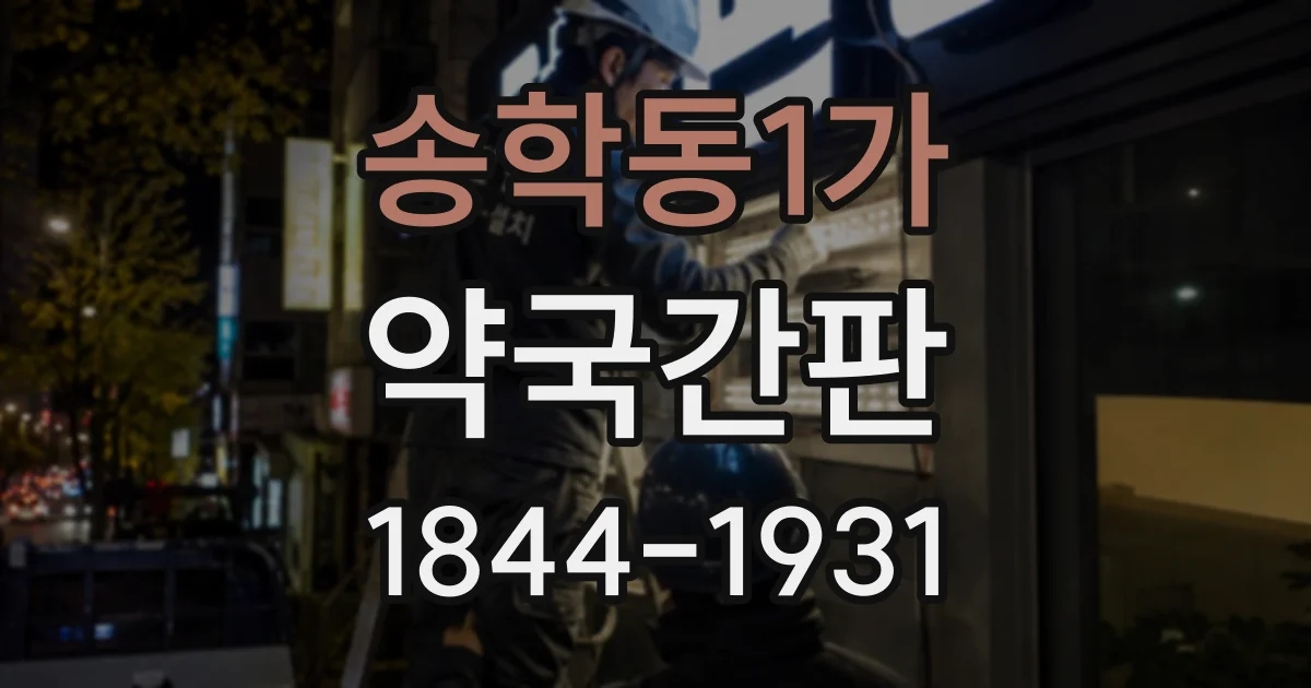 송학동1가 약국간판