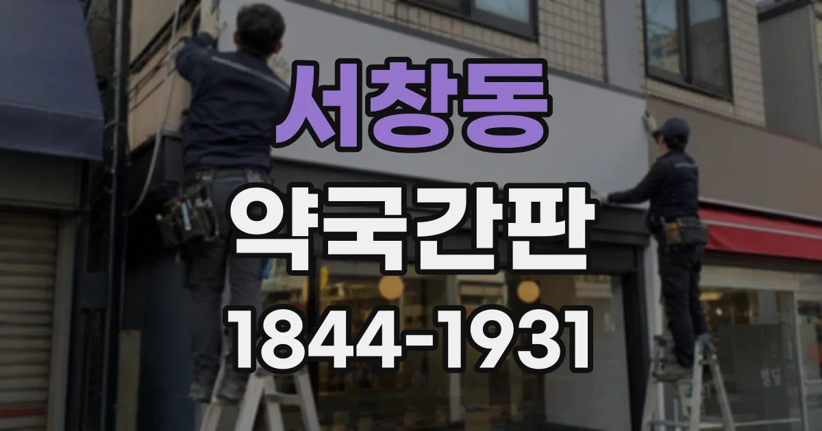 서창동 약국간판
