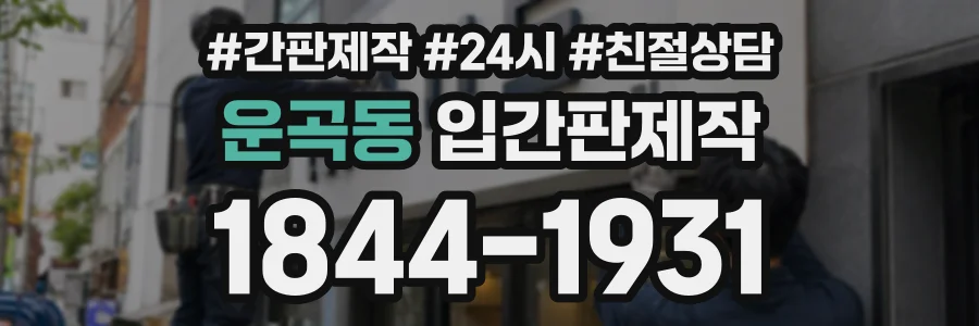 운곡동 입간판제작 상담 전화 1844-1931
