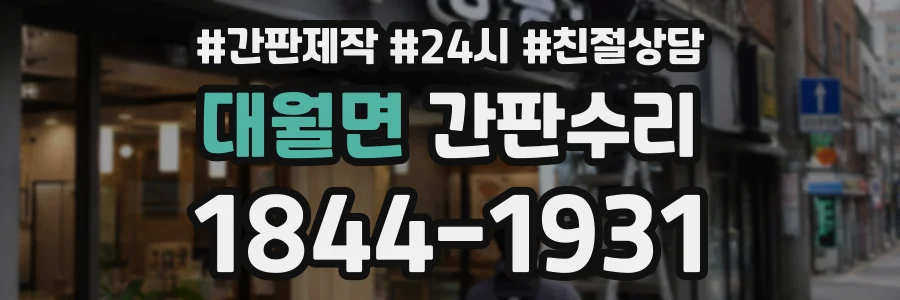 대월면 간판수리 상담 전화 1844-1931