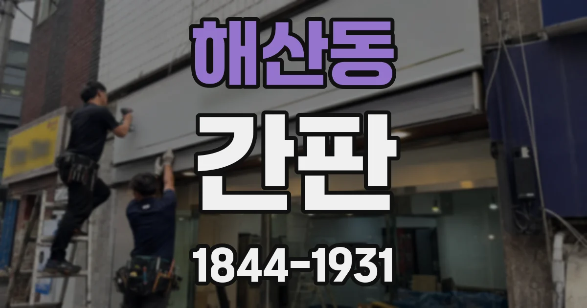 해산동 간판