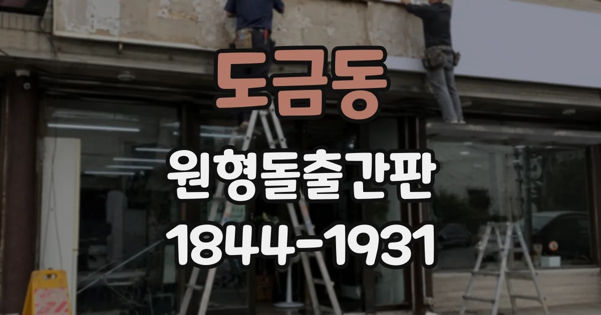 도금동 원형돌출간판