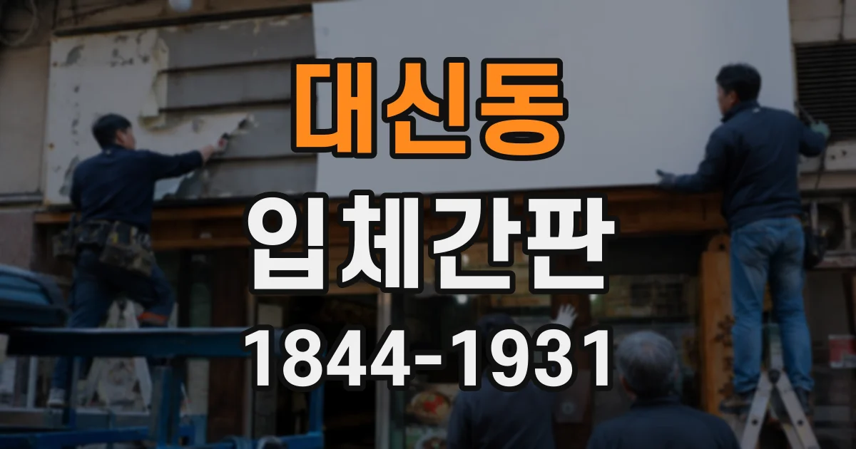 대신동 입체간판