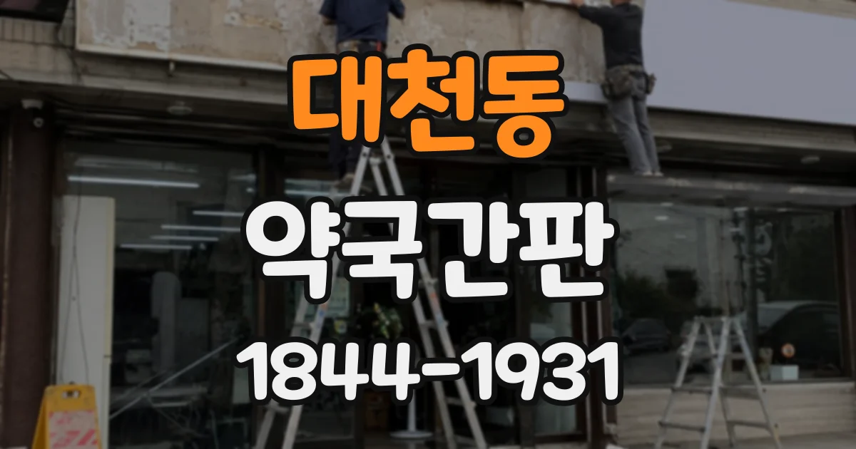 대천동 약국간판
