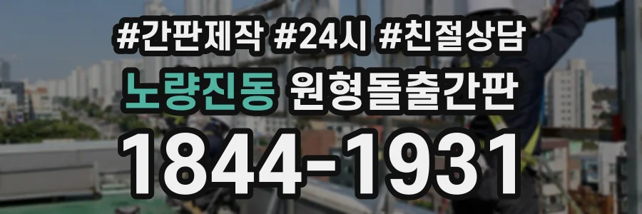 노량진동 원형돌출간판 상담 전화 1844-1931