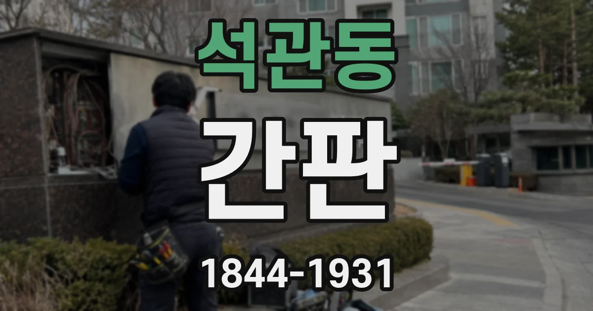 석관동 간판