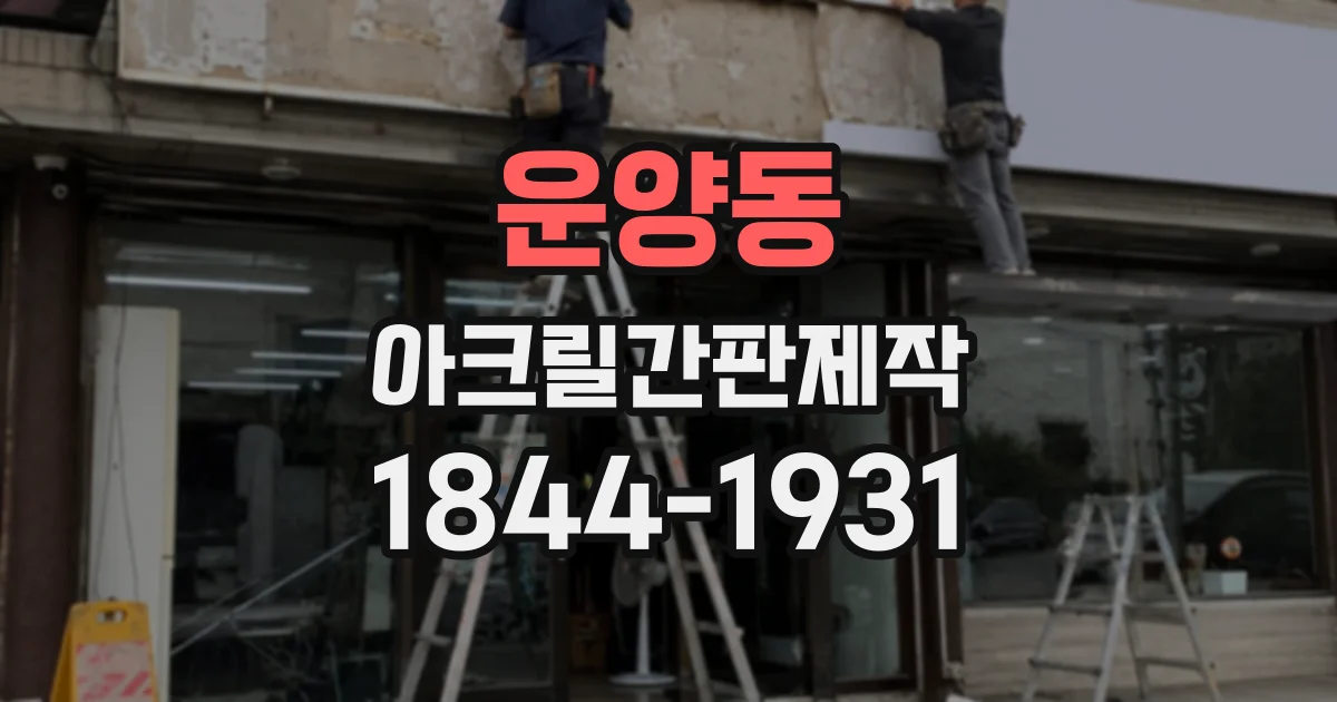 운양동 아크릴간판제작