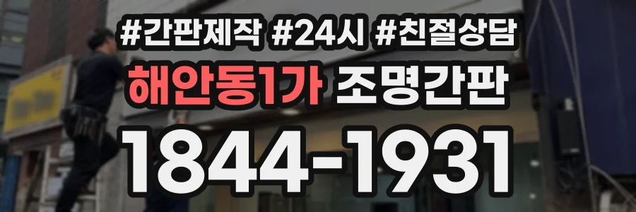 해안동1가 조명간판 상담 전화 1844-1931