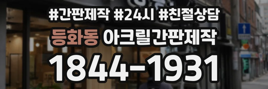 등화동 아크릴간판제작 상담 전화 1844-1931