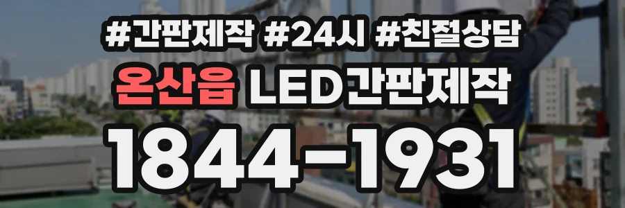 온산읍 LED간판제작 상담 전화 1844-1931
