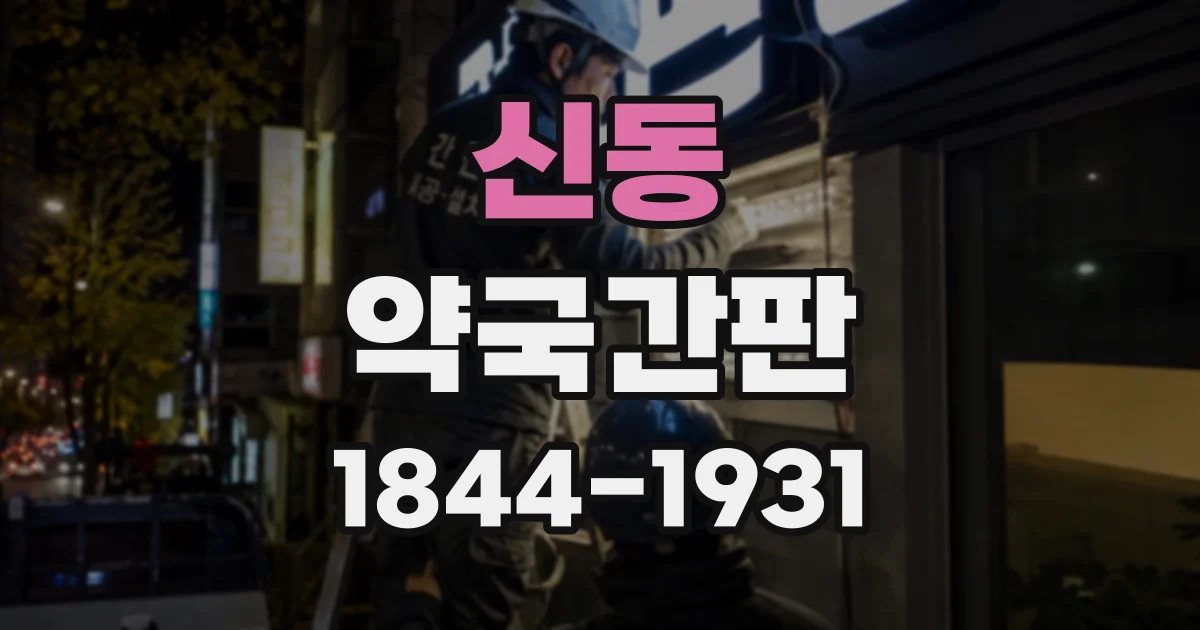 신동 약국간판