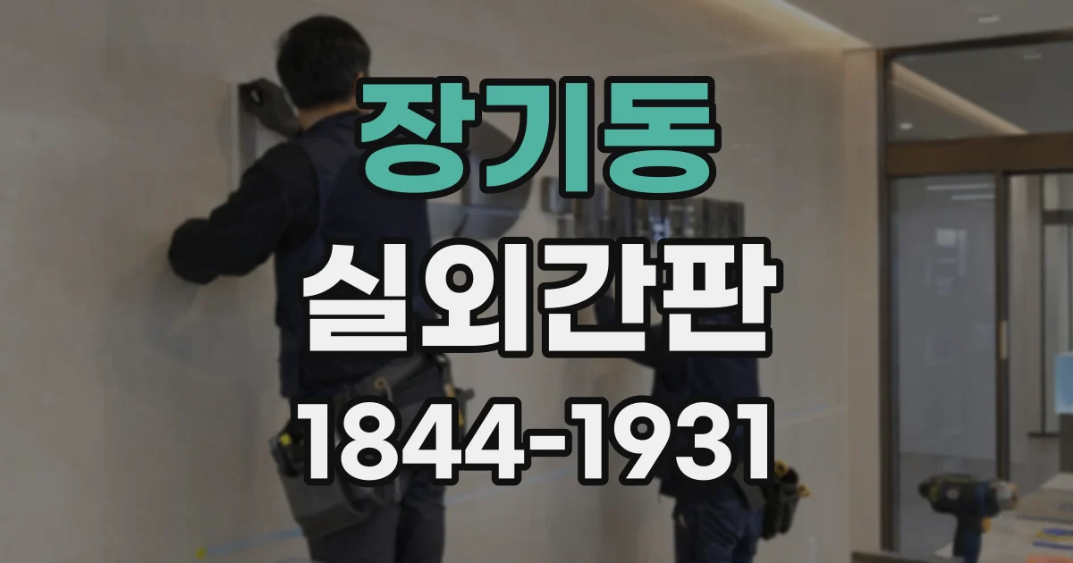 장기동 실외간판