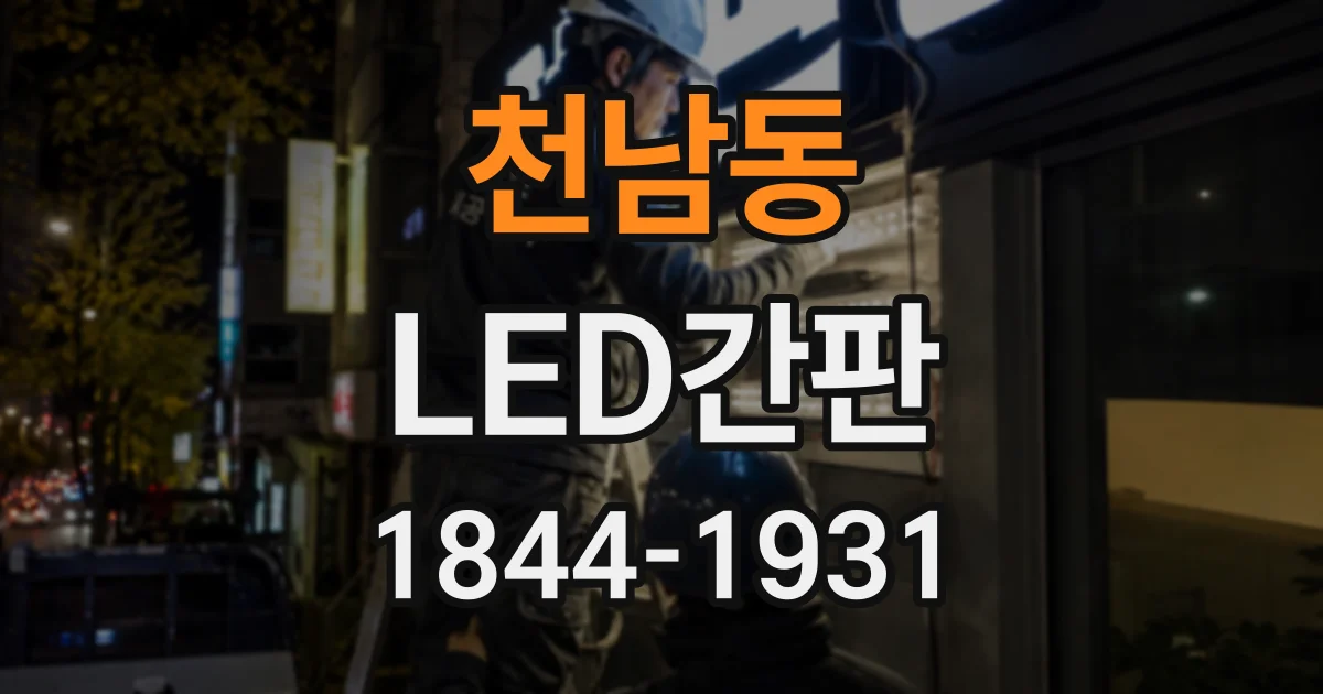 천남동 LED간판
