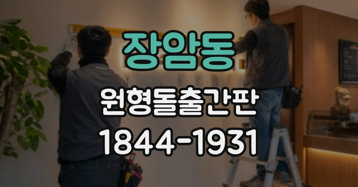 장암동 원형돌출간판