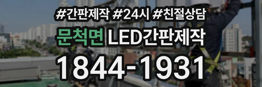 문척면 LED간판제작 상담 전화 1844-1931