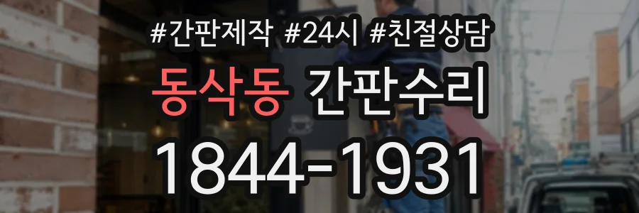 동삭동 간판수리 상담 전화 1844-1931
