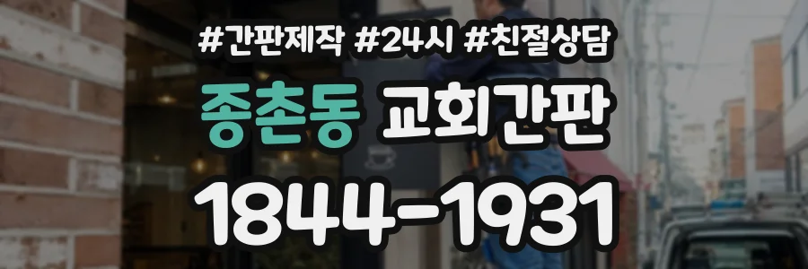 종촌동 교회간판 상담 전화 1844-1931