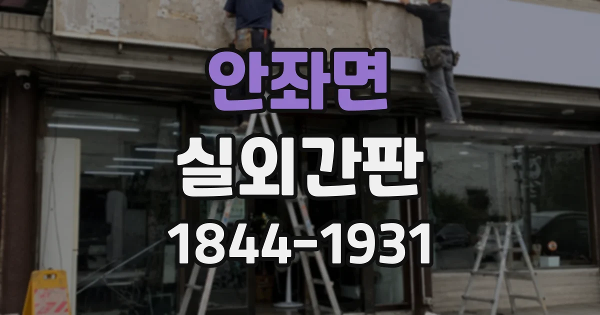 안좌면 실외간판