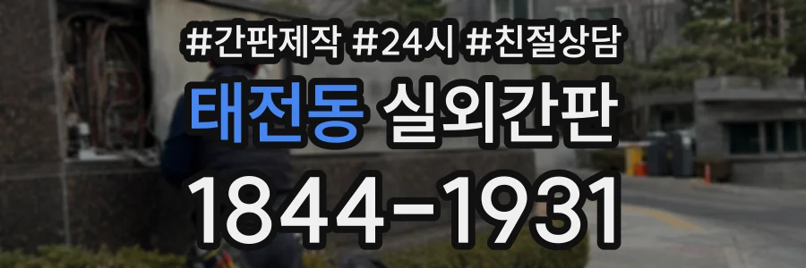 태전동 실외간판 상담 전화 1844-1931