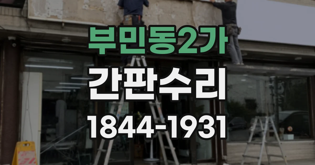 부민동2가 간판수리