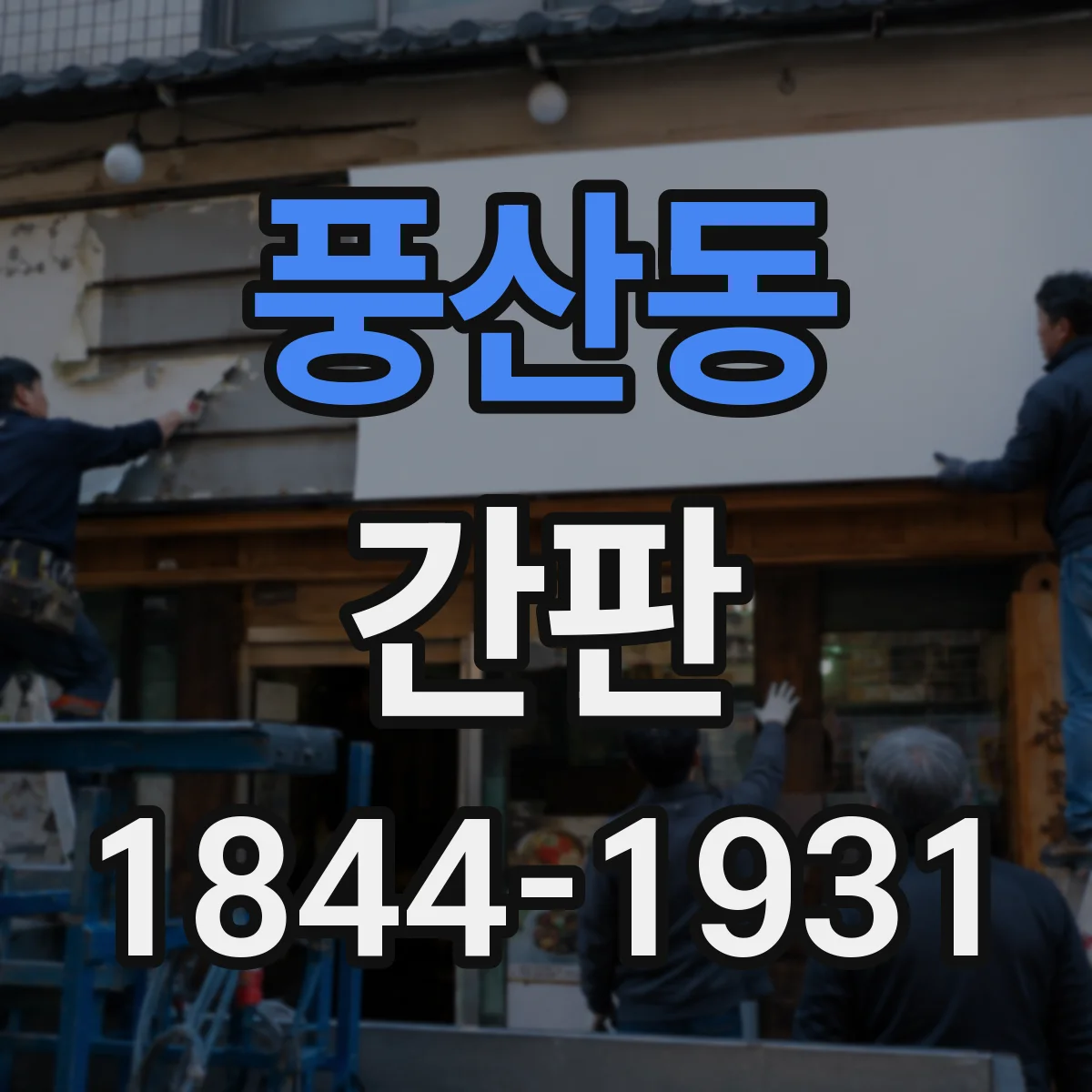 풍산동 간판