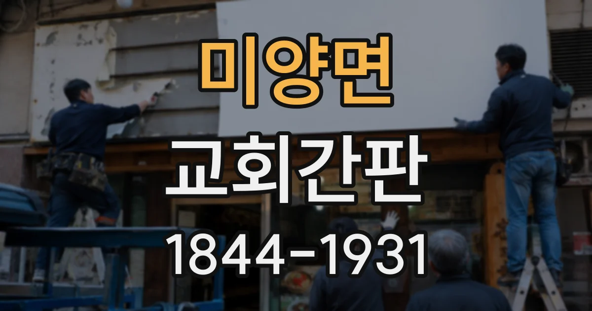 미양면 교회간판