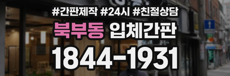 북부동 입체간판 상담 전화 1844-1931