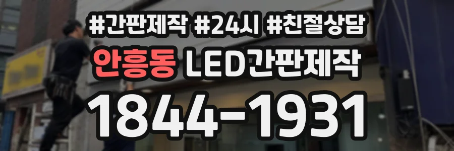 안흥동 LED간판제작 상담 전화 1844-1931