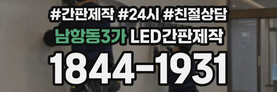 남항동3가 LED간판제작 상담 전화 1844-1931
