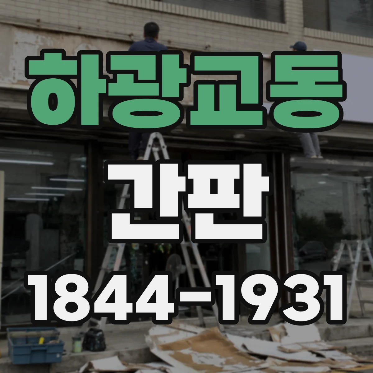 하광교동 간판