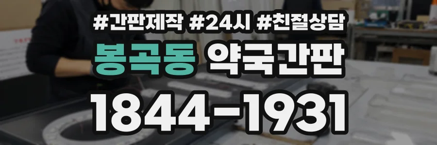 봉곡동 약국간판 상담 전화 1844-1931