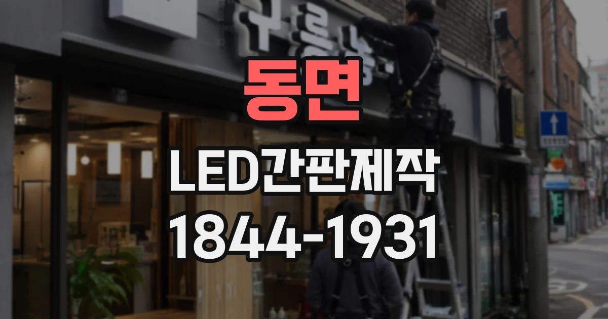 동면 LED간판제작