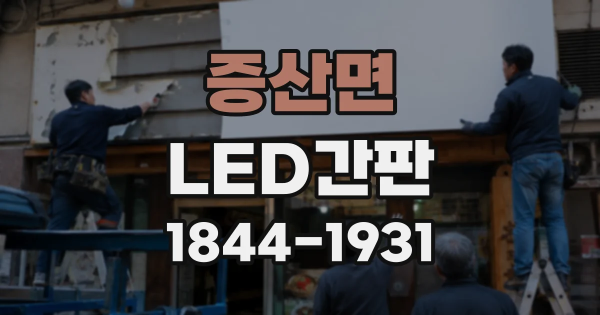 증산면 LED간판
