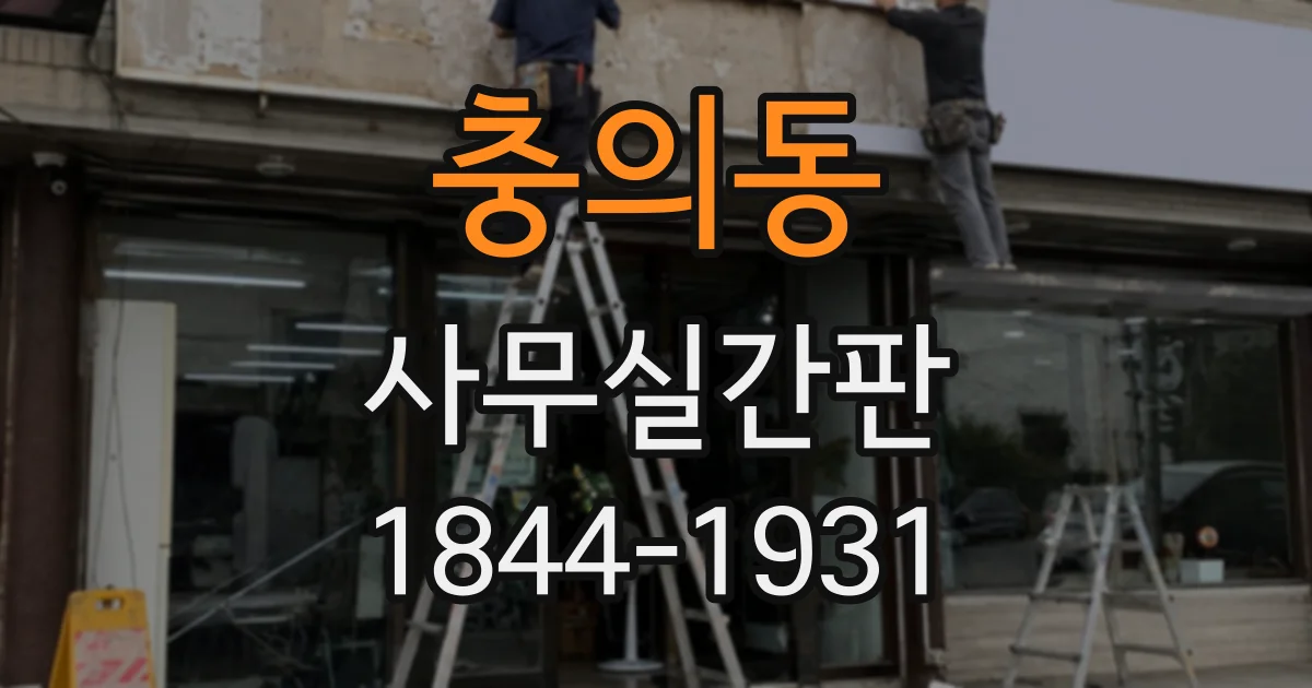 충의동 사무실간판