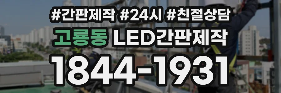 고룡동 LED간판제작 상담 전화 1844-1931