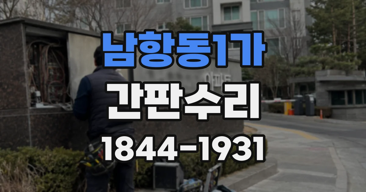 남항동1가 간판수리