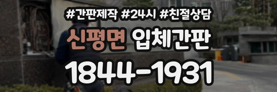 신평면 입체간판 상담 전화 1844-1931