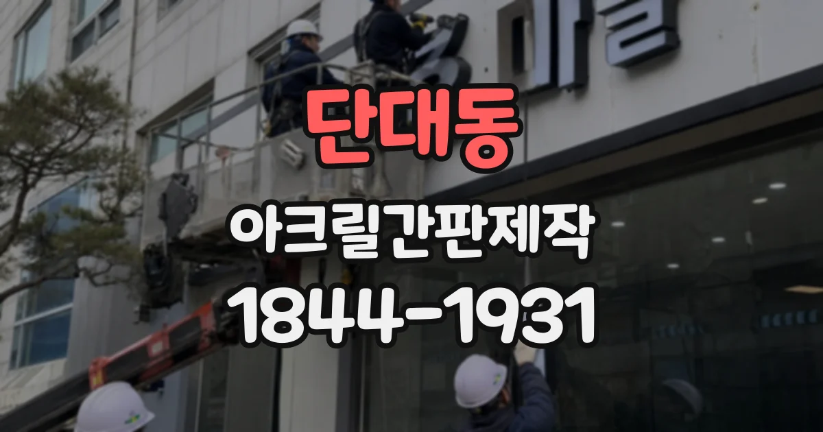 단대동 아크릴간판제작