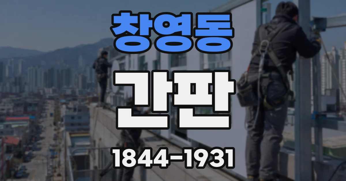 창영동 간판