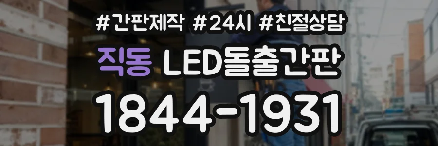 직동 LED돌출간판 상담 전화 1844-1931