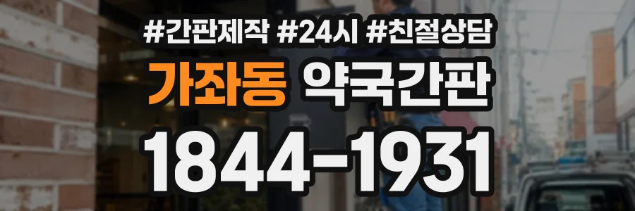 가좌동 약국간판 상담 전화 1844-1931