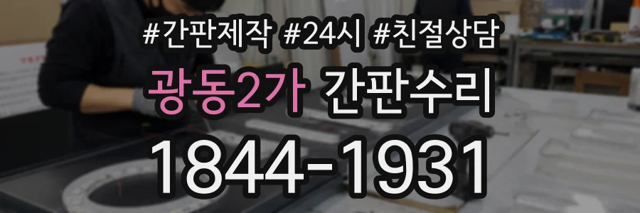 광동2가 간판수리 상담 전화 1844-1931