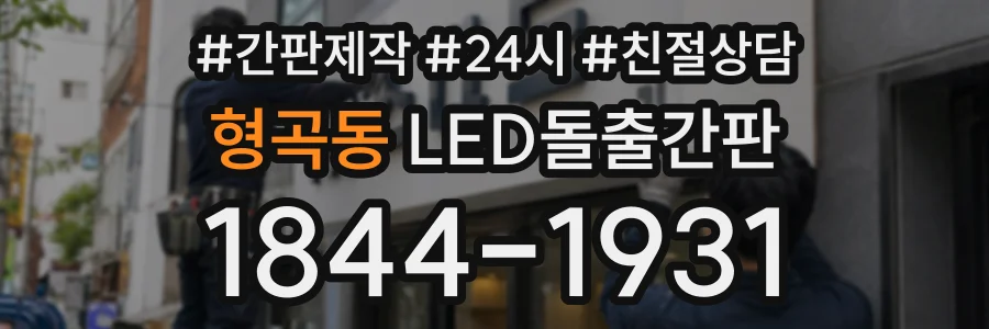 형곡동 LED돌출간판 상담 전화 1844-1931