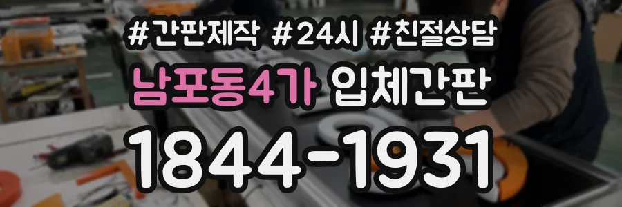 남포동4가 입체간판 상담 전화 1844-1931