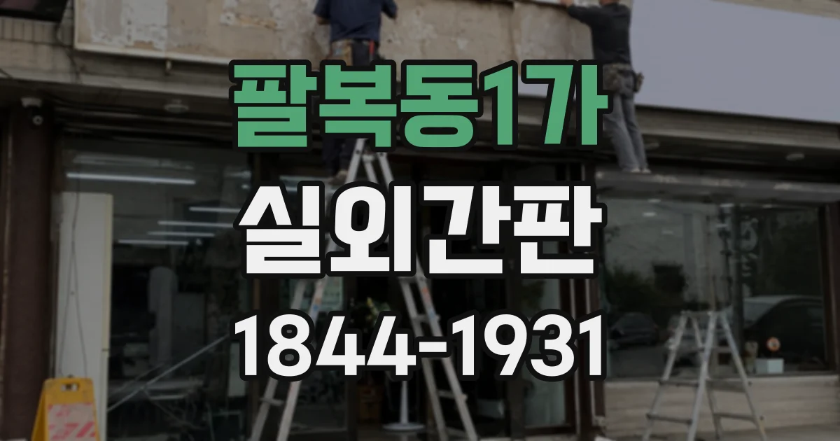 팔복동1가 실외간판