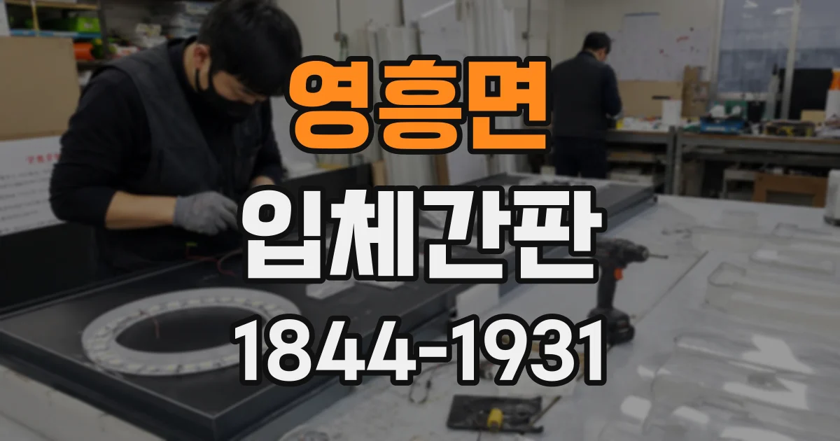 영흥면 입체간판