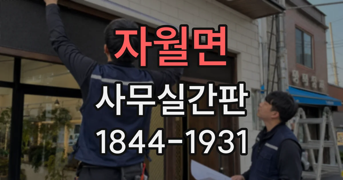 자월면 사무실간판